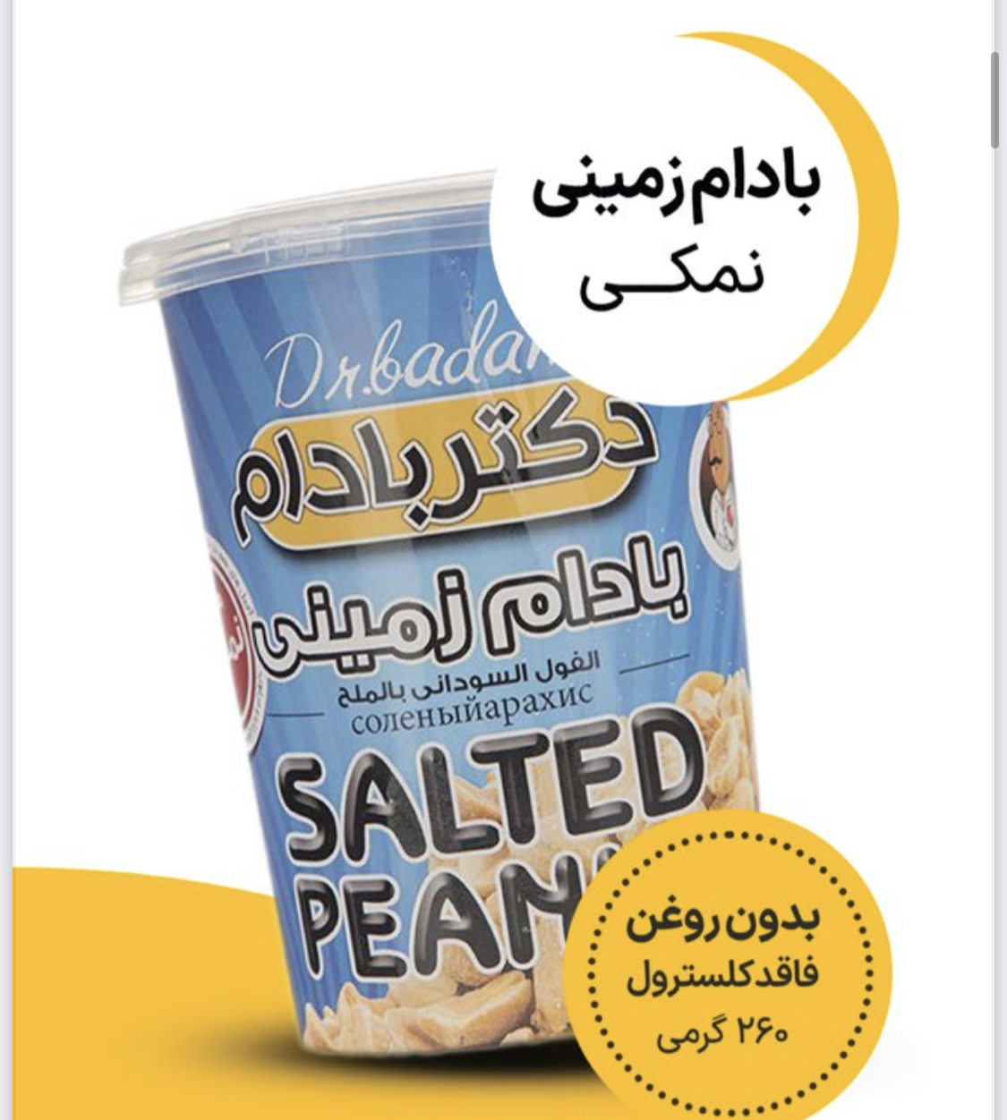 بادام زمینی نمکی