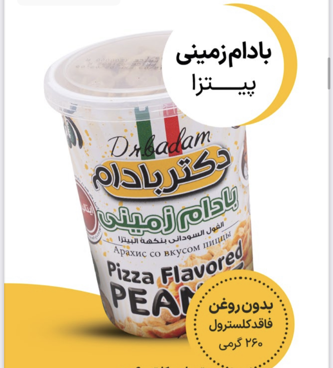 بادام زمینی با طعم پیتزا